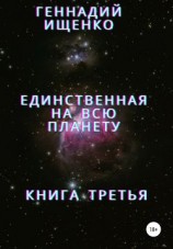 читать Единственная на всю планету. Книга третья