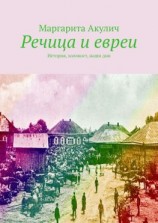 читать Речица и евреи. История, холокост, наши дни