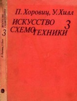 читать Искусство схемотехники. Том 3 [Изд.4 е]