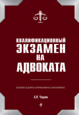 читать Квалификационный экзамен на адвоката