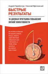 читать Быстрые результаты. 10-дневная программа повышения личной эффективности