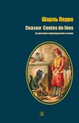 читать Сказки / Contes de fées