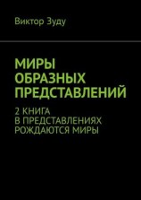 читать Миры образных представлений. 2 книга. В представлениях рождаются миры