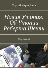 читать Новая Утопия. Об Утопии Роберта Шекли. Мир Утопий