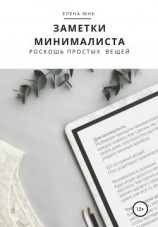 читать Заметки минималиста. Роскошь простых вещей