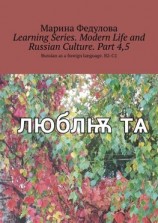 читать Learning Series. Modern Life and Russian Culture. Part 4, 5. Russian as a foreign language. B2-C2