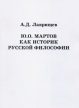 читать Ю.О. Мартов как историк русской философии