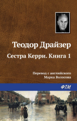 читать Сестра Керри. Книга 1