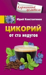 читать Цикорий от ста недугов