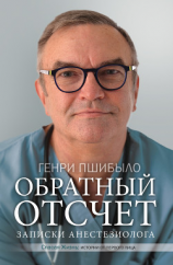 читать Обратный отсчет. Записки анестезиолога