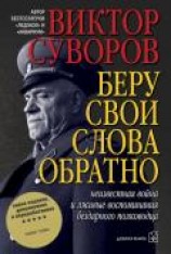 читать Маршал Победы. Тень Победы. Беру свои слова обратно