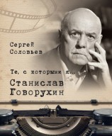 читать Те, с которыми я… Станислав Говорухин