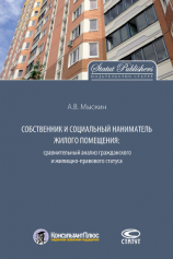 читать Собственник и социальный наниматель жилого помещения: сравнительный анализ гражданского и жилищно-правового статуса