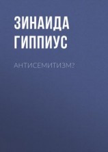 читать Антисемитизм?