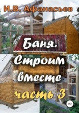 читать Баня. Строим вместе. Ч. 3