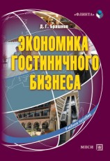 читать Экономика гостиничного бизнеса. Учебное пособие