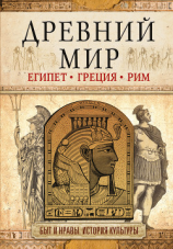 читать Древний мир. Египет. Греция. Рим