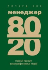 читать Менеджер 80/20 : главный принцип высокоэффективных людей