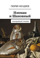 читать Нэпман и Шановный. Пародийный триллер