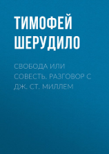 читать Свобода или совесть. Разговор с Дж. Ст. Миллем