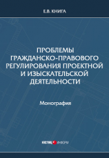 читать Проблемы гражданско-правового регулирования проектной и изыскательской деятельности