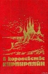 читать В КОРОЛЕВСТВЕ КИРПИРЛЯЙН. Сборник фантастических произведений