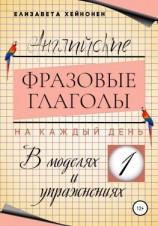 читать Английские фразовые глаголы на каждый день в моделях и упражнениях  1