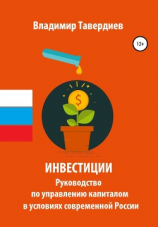 читать Инвестиции. Руководство по управлению капиталом в условиях современной России