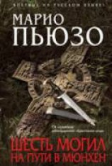 читать Шесть могил на пути в Мюнхен