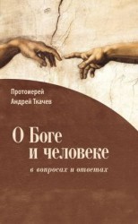 читать О Боге и человеке: в вопросах и ответах