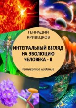 читать Интегральный взгляд на эволюцию человека  II. Четвёртое издание