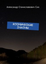 читать Космические Законы