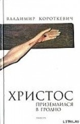 читать Христос приземлился в Гродно. Евангелие от Иуды