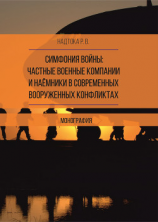 читать Симфония войны: частные военные компании и наёмники в современных вооруженных конфликтах