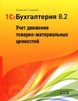 читать 1С: Бухгалтерия 8.2. Учет движения товарно-материальных ценностей