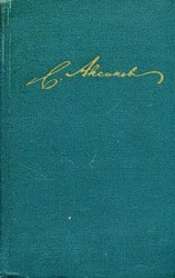 читать Собрание сочинений. Том 1. Семейная хроника. Детские годы Багрова внука