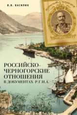 читать Российско-черногорские отношения в документах Р.Г.И.А.