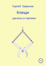 читать Клещи, расчеты и чертежи