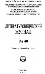 читать Литературоведческий журнал 40 / 2017