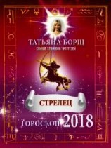 читать Стрелец. Гороскоп на 2018 год