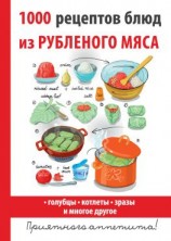 читать 1000 рецептов блюд из рубленого мяса