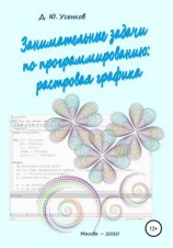 читать Занимательные задачи по программированию обработки растровой графики