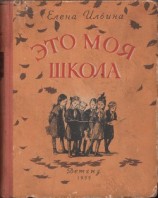 читать Это моя школа [издание 1955 года]