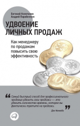 читать Удвоение личных продаж: Как менеджеру по продажам повысить свою эффективность