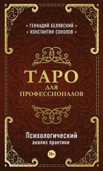 читать Таро для профессионалов. Психологический анализ практики