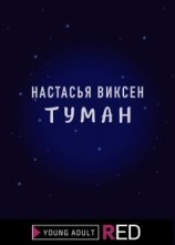 читать Туман