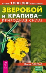 читать Зверобой и крапива  природная сила!