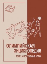 читать Олимпийская энциклопедия. Том 3. Спортивные игры