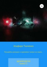 читать Пасодобль ромашек в сиреневом тумане на сером Драматургия. Книга 1