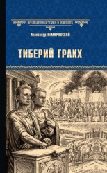 читать Тиберий Гракх